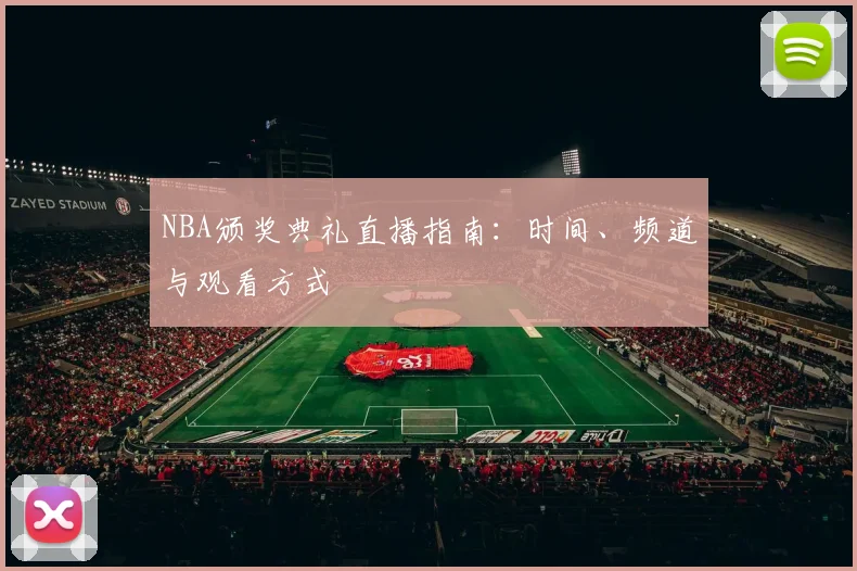 NBA颁奖典礼直播指南:时间、频道与观看方式