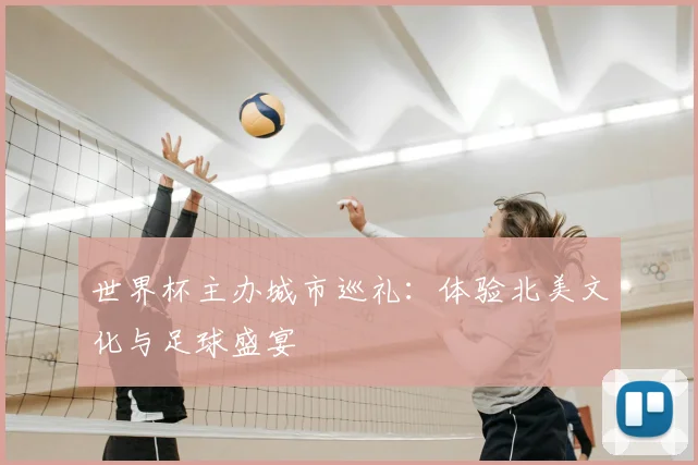 世界杯主办城市巡礼：体验北美文化与足球盛宴