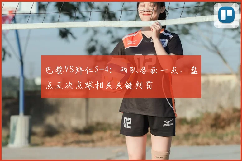 巴黎VS拜仁5-4:两队各获一点,盘点五次点球相关关键判罚