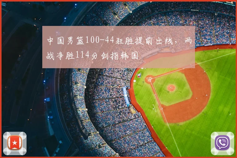 中国男篮100-44狂胜提前出线，两战净胜114分剑指韩国