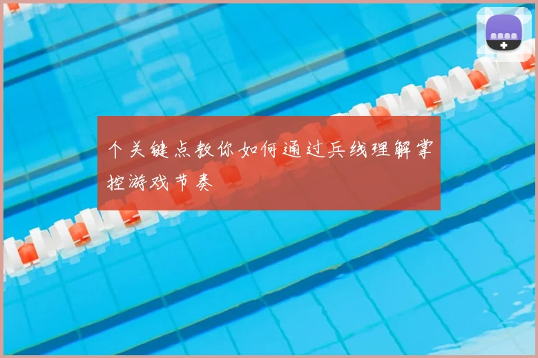 个关键点教你如何通过兵线理解掌控游戏节奏