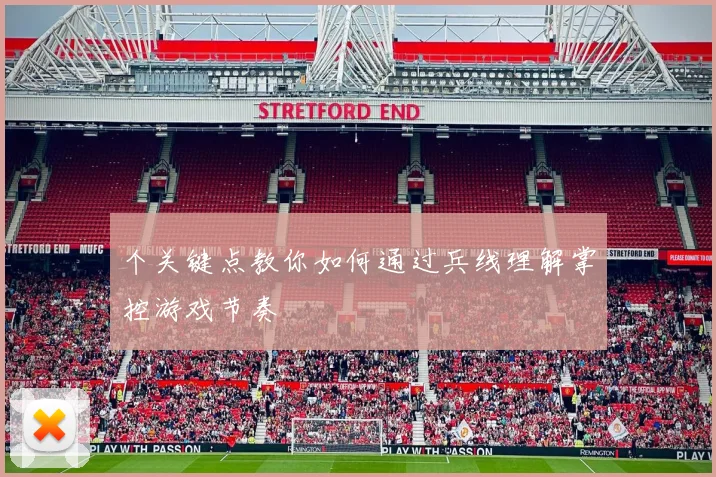 个关键点教你如何通过兵线理解掌控游戏节奏