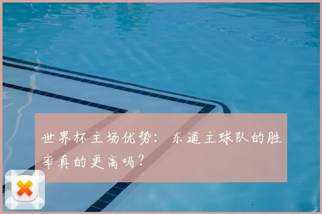 世界杯主场优势：东道主球队的胜率真的更高吗？