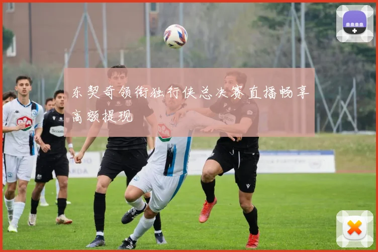 东契奇领衔独行侠总决赛直播畅享高额提现