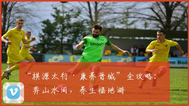 “棋源太行·康养晋城”全攻略:对弈山水间,养生福地游