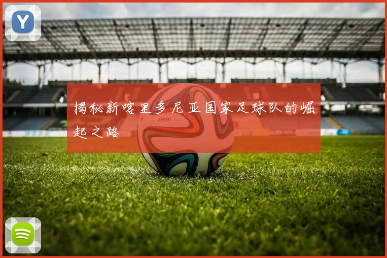 揭秘新喀里多尼亚国家足球队的崛起之路