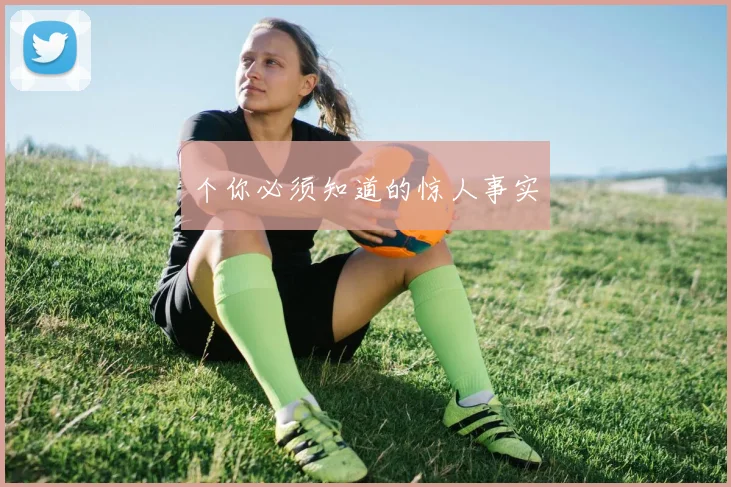 个你必须知道的惊人事实