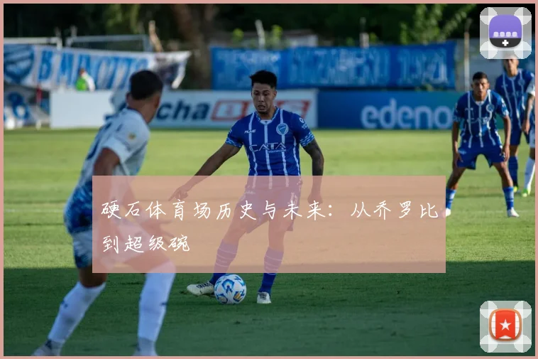 硬石体育场历史与未来:从乔罗比到超级碗