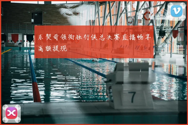 东契奇领衔独行侠总决赛直播畅享高额提现