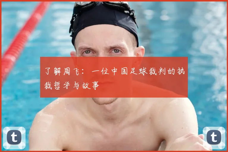 了解周飞:一位中国足球裁判的执裁哲学与故事