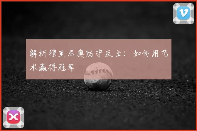 解析穆里尼奥防守反击：如何用艺术赢得冠军