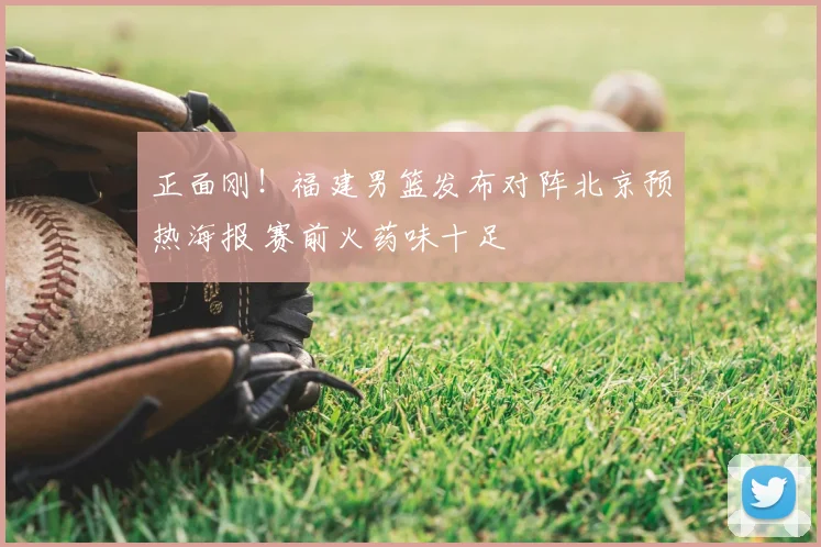 正面刚!福建男篮发布对阵北京预热海报 赛前火药味十足