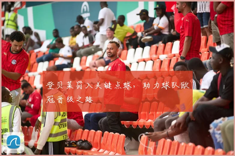 登贝莱罚入关键点球,助力球队欧冠晋级之路